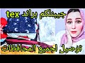 جيبتلكم براند Tex سويت شيرت سويت بانتس حريمي رجالي اطفالي احلا عرض من ام حمزه لاحلى متابعين عرض ال4 