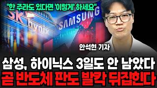 삼성, 하이닉스 3일도 안남았다. 곧 반도체 판도 발칵 뒤집힌다 (안석현 기자 / 1부)
