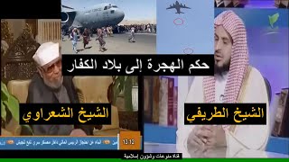 حكم الهجرة الى بلاد الكفار للشيخين الطريفي والشعراوي