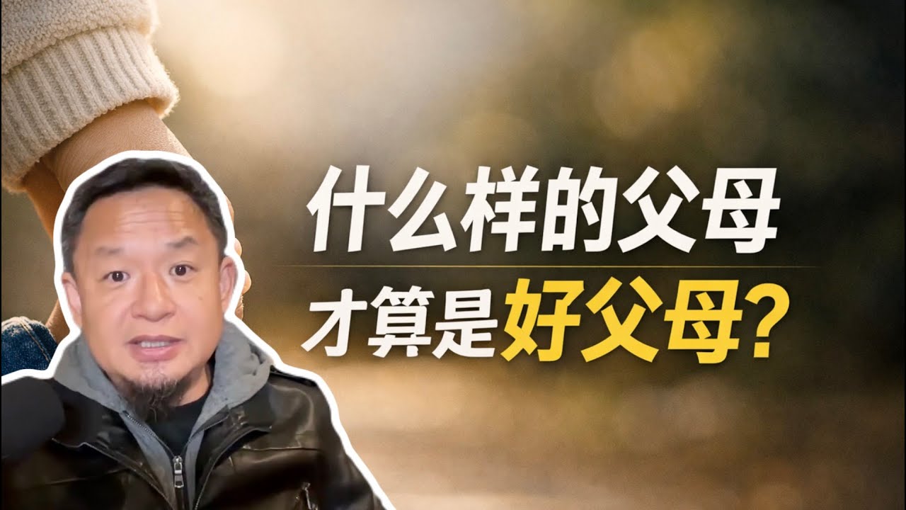 老王来了：当父母必看！生孩子之前，父母必须具备的三个标准，怎么才算是一个好的父母？只有这样做，孩子和你才会真的幸福！