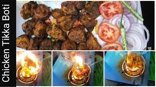 चिकन तिक्का बोटी रेसिपी || How to make Chicken Tikka Boti || Chicken Tikka boti in new style