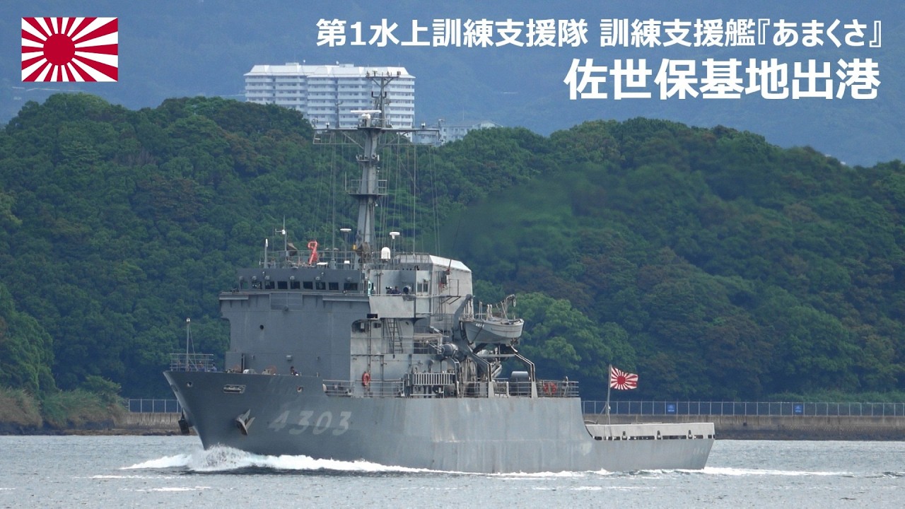 M260522D【4K】第1水上訓練支援隊 多用途支援艦『あまくさ』 佐世保