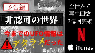 【予告編】スティーブン・グリア博士による二作目の映画「非認可の世界」日本語予告編