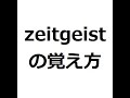 zeitgeistの覚え方 #英検1級 #英単語の覚え方 #TOEIC #ゴロ #語呂 #語源 #パス単