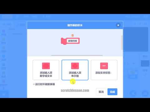 Scratch中文教程中级篇 - 1.6 自制积木