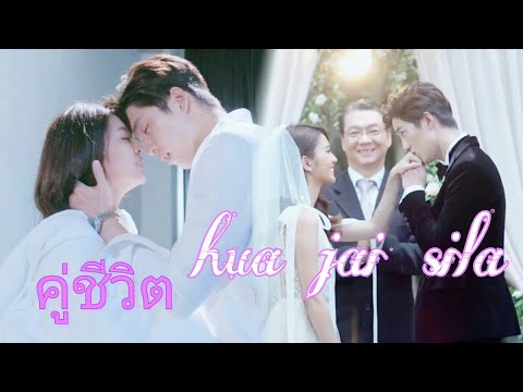 OPV หัวใจศิลา - คู่ชีวิต (Hua Jai Sila)