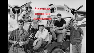 ЧВК Частные военные компании  История и Современность