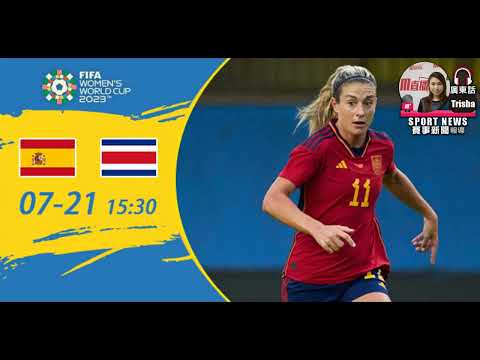 【女子世界盃-賽前分析】2023-07-21 西班牙女足 VS 哥斯達黎加女足 | 西班牙「加」3分在即女足 [聲音報導: Trisha]
