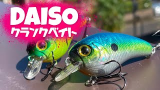 バス釣り 釣れる で有名なダイソークランクを動画にするってどういうことかわかるな クランクベイト Youtube バス釣り 釣れる で有名なダイソークランクを動画にするってどういうことかわかるな クランクベイト Youtube