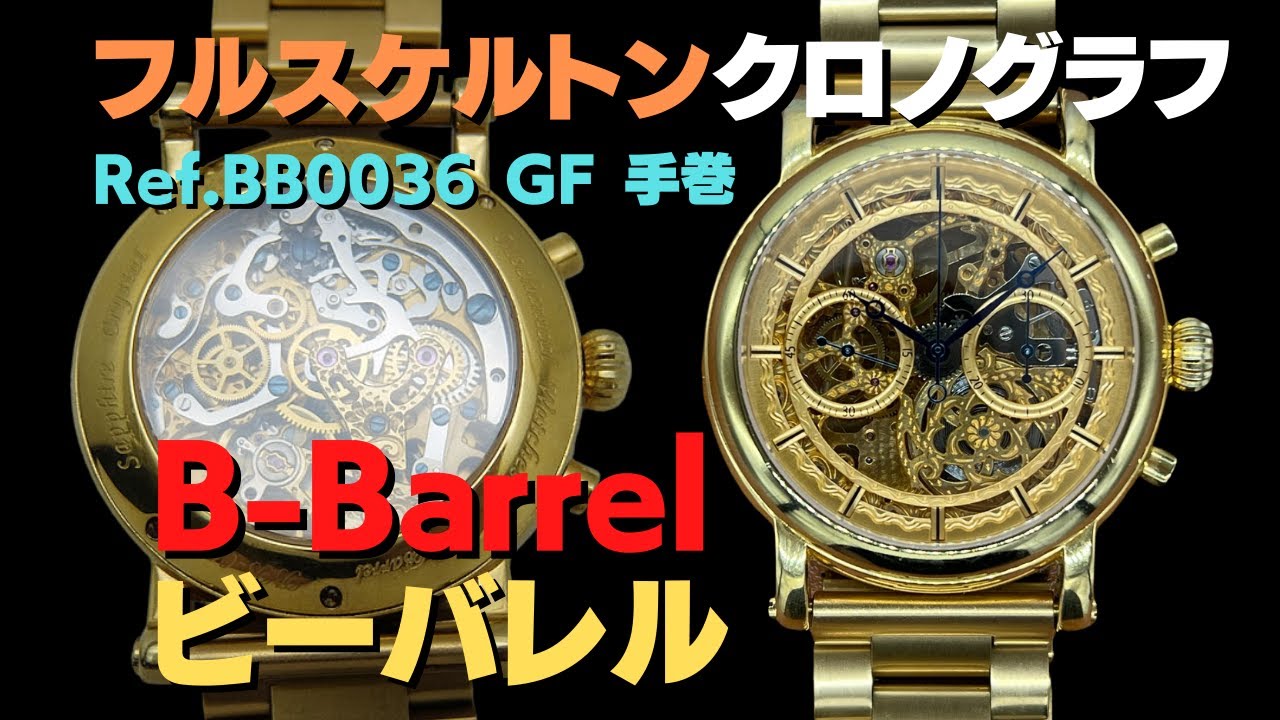 B-Barrel ビーバレル スケルトン Skeleton 腕時計 - 腕時計(アナログ)