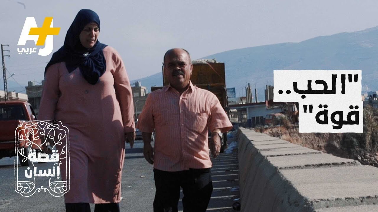 سر الزواج الناجح من هذين الزوجيْن اللبنانييْن