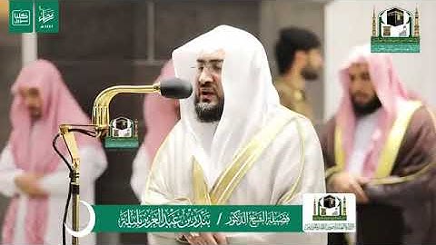 #بندر_بليلة يترنم و يبدع بالمقام الحجازي لقصة موسى وفرعون في سورة يونس ليلة 15 رمضان 1441هـ