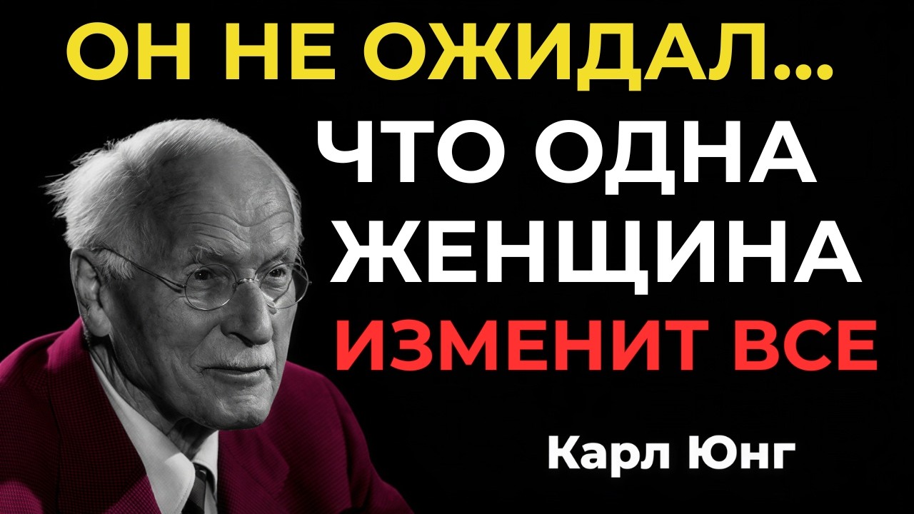 ОН БОИТСЯ, ЧТО ЭТА ЖЕНЩИНА ИЗМЕНИТ ВСЕ || Карл Юнг