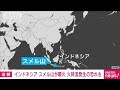ジャワ島・スメル山で大規模噴火　火砕流の恐れも(2022年12月4日)