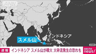 ジャワ島・スメル山で大規模噴火　火砕流の恐れも(2022年12月4日)