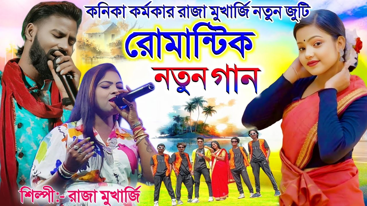 কনিকা কর্মকার রাজা মুখার্জির নতুন জুটি  || নতুন গান || Konica Karmakar Raja Mukherjee Stage Program