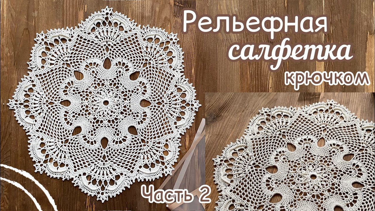Одри студио вязание крючком салфетки