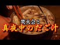 焚火会も驚愕？完成時刻は深夜〇時！力作【だご汁】