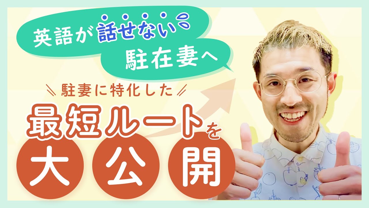 英語学習】駐在妻に特化した最短ルート - YouTube