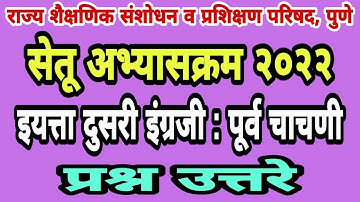 सेतू अभ्यास पूर्व चाचणी दुसरी इंग्रजी| Bridge course pre test class 2| Setu abhyas purv chachani 2ri