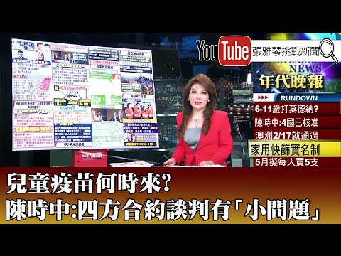 《兒童疫苗何時來？ 陳時中：四方合約談判有「小問題」》【2022.04.18『1800年代晚報 張雅琴說播批評』】