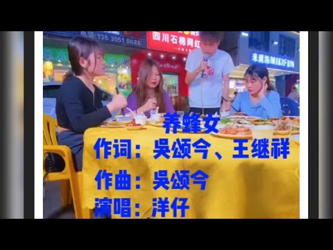 《养蜂女》洋仔(YangZai)第六首原唱歌曲