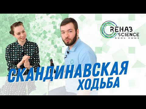 Видео: Скандинавско ходене: как да започнете