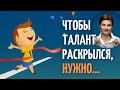 ТАЛАНТ И УСПЕХ. Как раскрыть потенциал. Как развить талант.