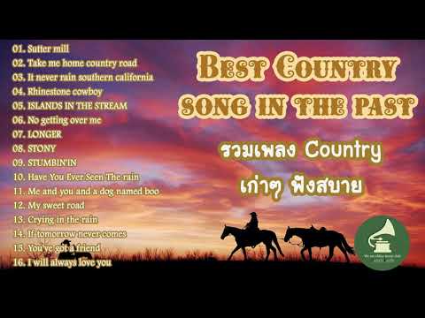 โหลดเพลง สากล  New  เพลงดังในอดีต เพลงสากล country เก่าๆ ฟังสบายๆ ยาว 1ชม ( easy listening oldie country  songs )