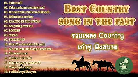เพลงดังในอดีต เพลงสากล country เก่าๆ ฟังสบายๆ ยาว 1ชม ( easy listening oldie country  songs )