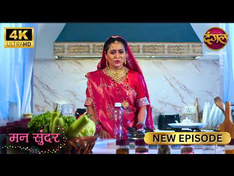 मैं अपने निहाल को रुचिता के चक्कर से बाहर निकालकर ही रहूँगीMANN SUNDAR New Episode | Full Episode 4K
