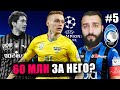 АТАЛАНТА КУПИЛА УКРАИНСКУЮ СУПЕРЗВЕЗДУ! #5