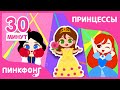 Хочешь быть принцессой Сборник Песни Принцесс и Оригами Пинкфонг Песни для Детей