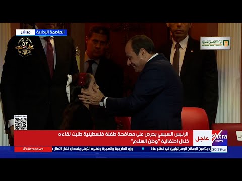 الرئيس السيسي يحرص على مصافحة طفلة فلسطينية طلبت لقاءه خلال احتفالية وطن السلام