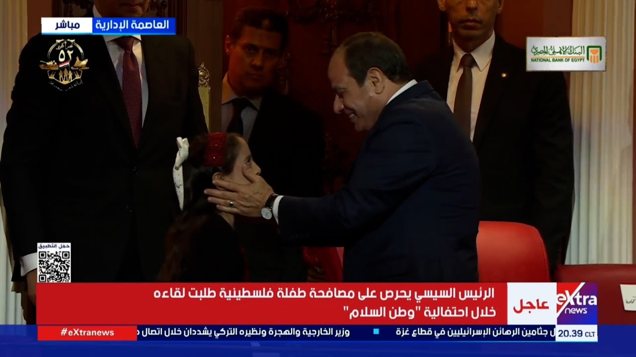 الرئيس السيسي يحرص على مصافحة طفلة فلسطينية طلبت لقاءه خلال احتفالية 