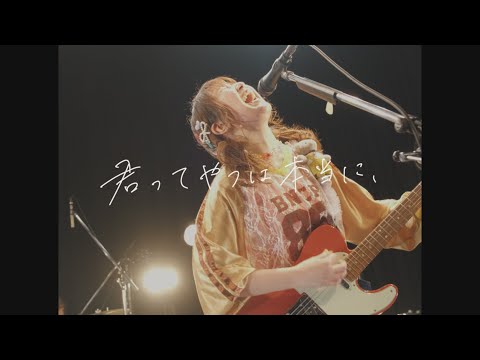 ガラスの靴は落とさない「君ってやつは本当に、」Music Video