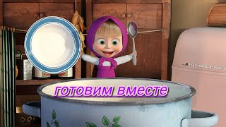 👧МАША И МЕДВЕДЬ🐻#машаимедведь #маша #машаимедведь2022