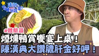 煙燻鴨賞饗宴上桌！招牌膽肝綿密回甘 陳漢典大讚「金好呷」！【請問 今晚住誰家】體驗篇 20220525 EP549 Part3 王傳一 陳漢典