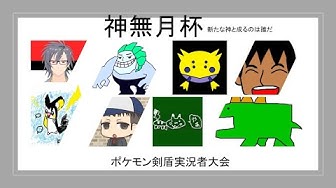 ポケモン実況者大会 Youtube