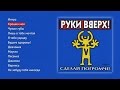 Руки Вверх - Сделай погромче