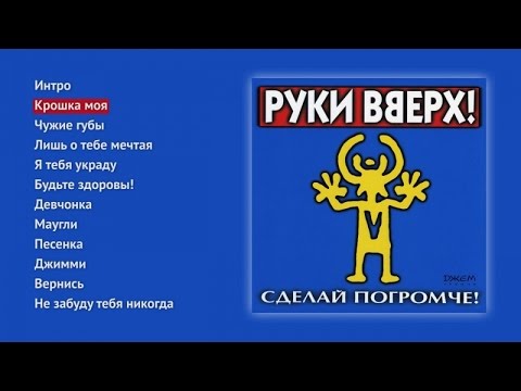 видео: Руки Вверх - Сделай погромче!