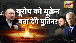 Russia Ukraine War : सबको निपटा दूंगा 32 देशों को धमकी? | Moscow | Israel Hamas War | News18 India