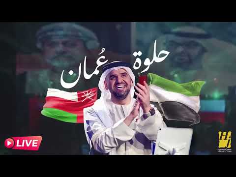 حلوة عمان يا بلادي الغالية لي زاهية دائم ا في كل عين