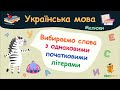 Вибираємо слова з однаковими початковими літерами. Українська мова для малюків — навчальні відео