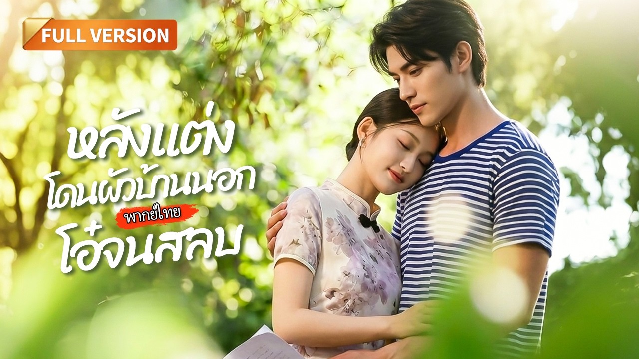 [พากย์ไทย]🔥จากสาวอัปลักษณ์แต่งแทนสู่ฮูหยินมหาเศรษฐี! นึกว่าหนุ่มบ้านนอกที่แท้คือเศรษฐีหนานเฉิง