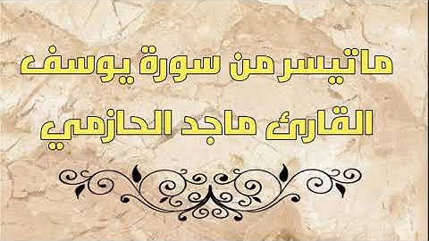 قراءة جميلة من سورة يوسف                                     القارئ ماجد الحازمي
