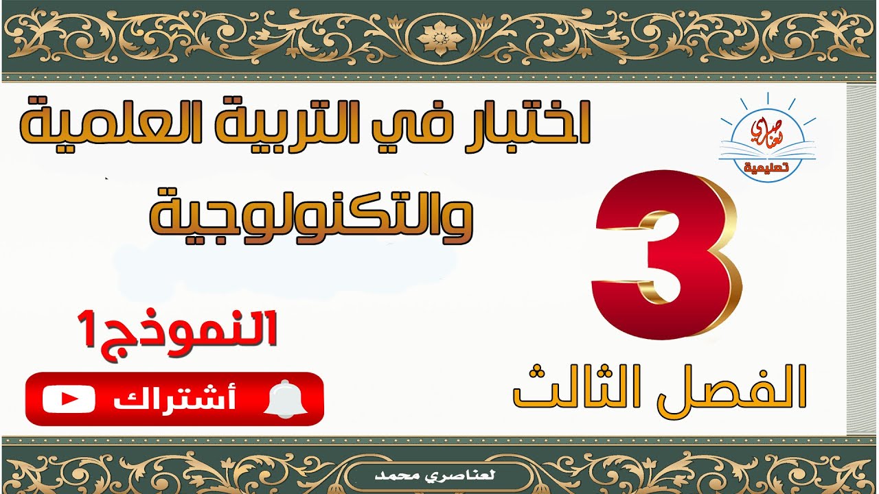 اختبار في التربية العلمية والتكنولوجية السنة الثالثة ابتدائي الفصل الثالث