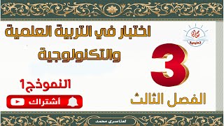 اختبار في التربية العلمية والتكنولوجية السنة الثالثة ابتدائي الفصل الثالث