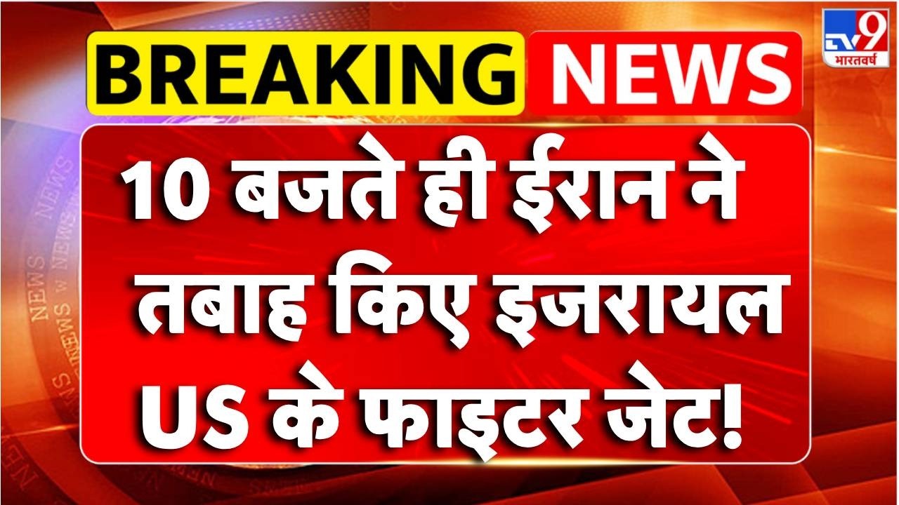 Israel Iran War: ईरान ने तबाह किए इजरायल US के फाइटर जेट!- TV9 | Netanyahu | Khamenei Death | Trump