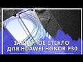 Защитное стекло Pack для Huawei Honor P30